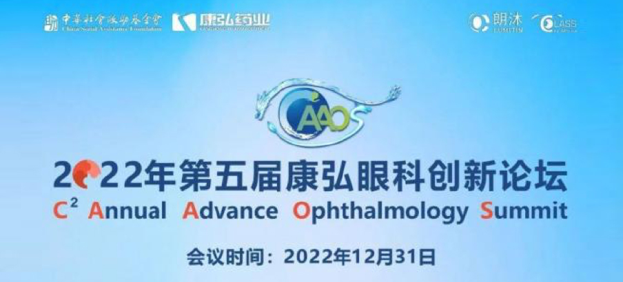 2022年12月31日，，， 2022年第五届尊龙凯时眼科立异论坛（CAAOS）以线上连系线下的形式举行，，，聚焦眼底疾病诊疗心得和立异希望。。。