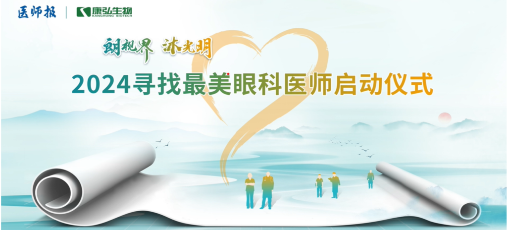 3月21日，，，第九届医学家年会（2024）在北京开幕，，，会上启动了2024“朗视界 沐灼烁”寻找最美眼科医师活动。。。
